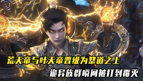 完美世界：荒天帝与叶天帝晋级为祭道之上，诡异族群瞬间被打到覆灭_高清1080P在线观看平台_腾讯视频