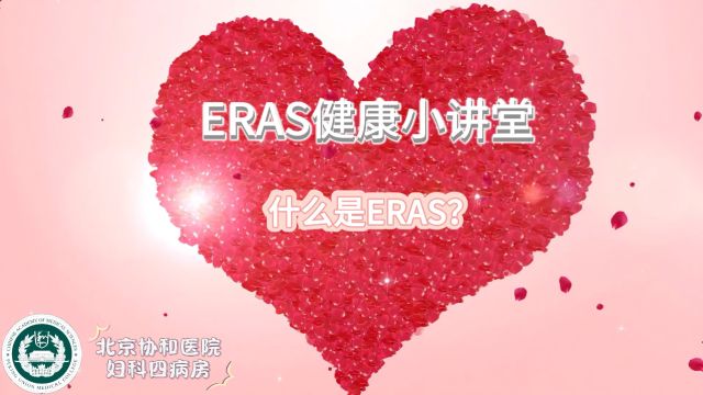 1.什么是ERAS