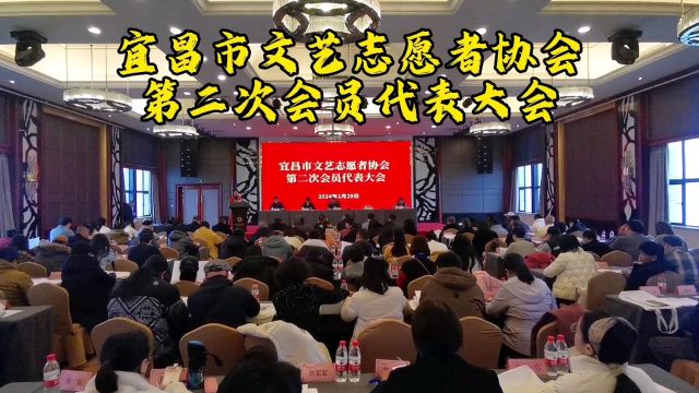 宜昌市文艺志愿者协会第二次会员代表大会顺利召开