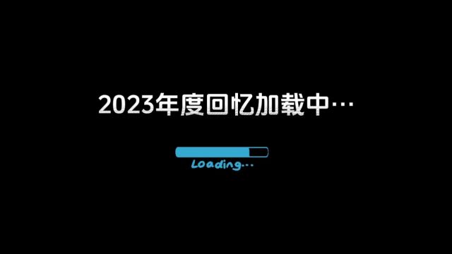 2023年度回忆加载中