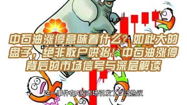 中石油涨停意味着什么?如此大的 盘子,绝非散户哄抬!中石油涨停 背后的市场信号与深层解读