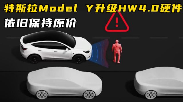 特斯拉宣布Model Y升级!智能驾驶再进化,降8000元香不香?