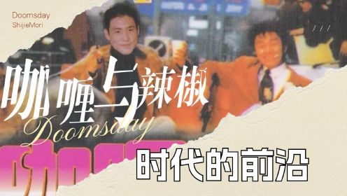   《咖喱辣椒》香港电影的一次突破，超多创新方式走在了时代的前沿！