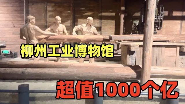 柳州工业博物馆,值得来,里面宝贝值1000个亿,全程记录了!