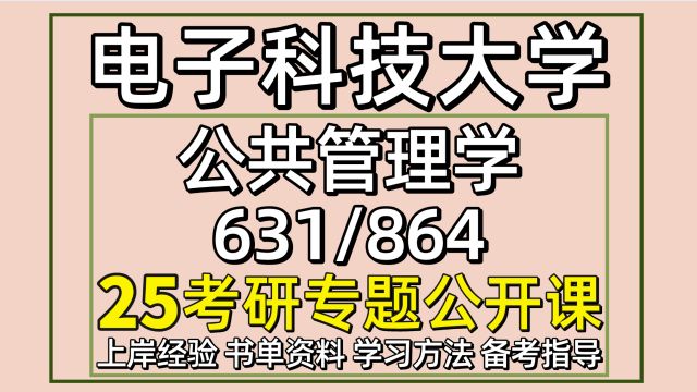 25电子科技大学公共管理学考研初试经验631/864