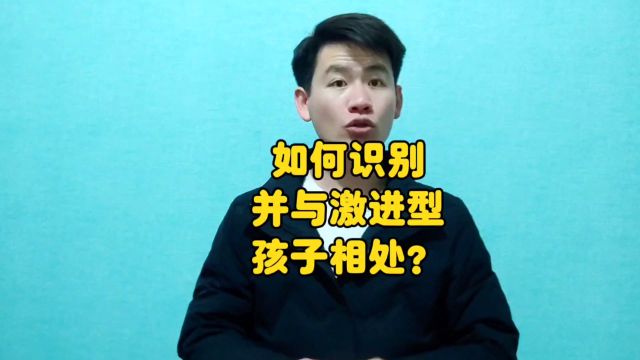 昌言昌语:如何识别并与激进型孩子相处?