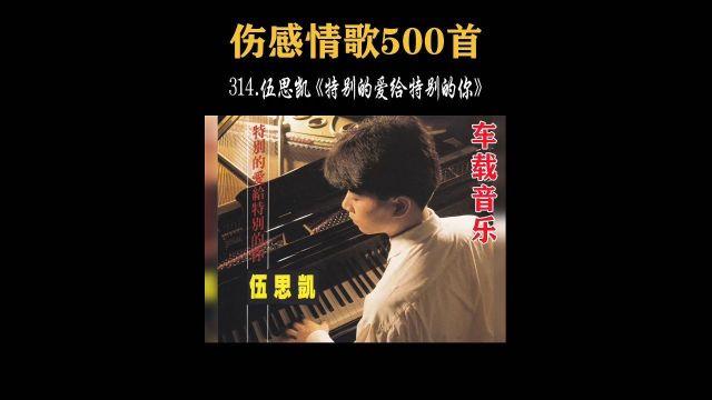 314.经典歌曲,伍思凯《特别的爱给特别的你》,多少人的回忆