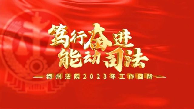 笃行奋进 能动司法|梅州法院2023年工作回眸