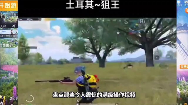 本期视频盘点国际服PUBG中 那些让人震惊的满级操作视频 ! #盘点解说