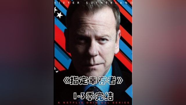 美剧《指定幸存者》13季精简完结,给喜欢看这部剧的朋友一个结尾,如果没有那么多繁文缛节,它会是一部神剧吗?7