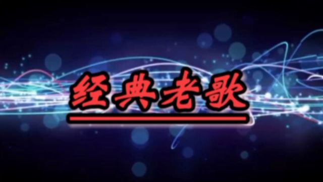 怀旧歌曲《单打独斗》沈震轩深情演唱,歌词悦耳入心,忧伤旋律令人难以忘怀!