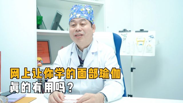 网上让你学面部瑜伽真的有用吗