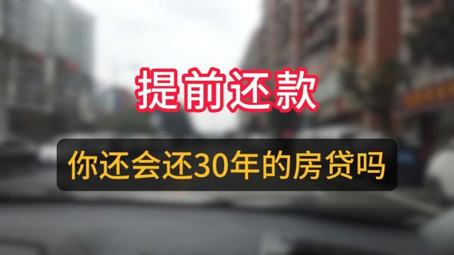 你还会还30年的房贷吗