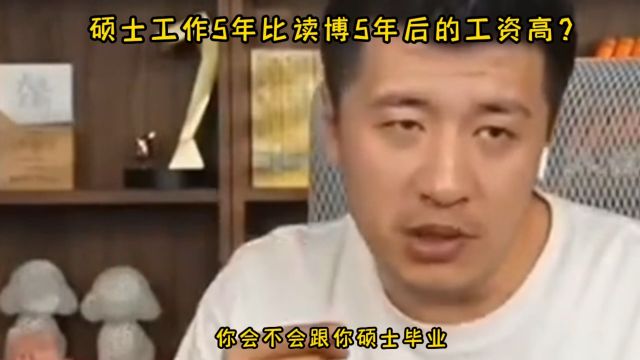 硕士工作5年比读博5年后的工资高?