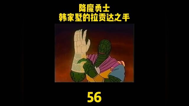 降魔勇士56 韩家墅的拉贡达之手