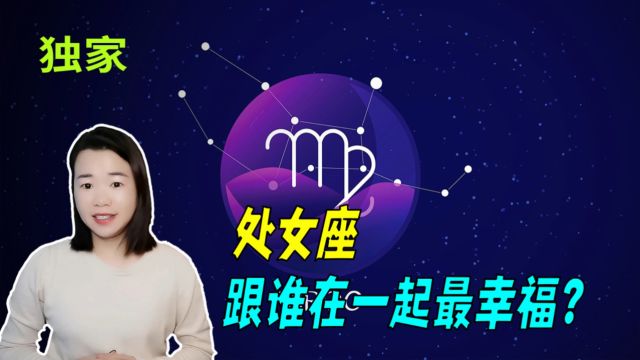 处女座:跟谁在一起最幸福