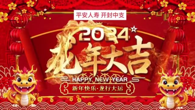 平安人寿开封中支向全市人民拜年