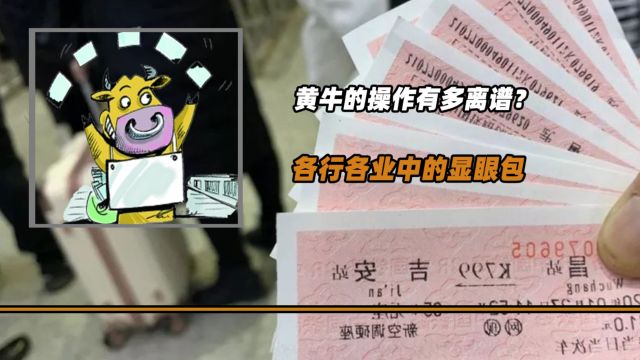 黄牛的操作有多离谱?有实力又有渠道,他们该不该被抵制呢?