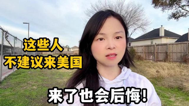 这四类人不建议来美国打工,来了也会后悔!来美10年真实感受