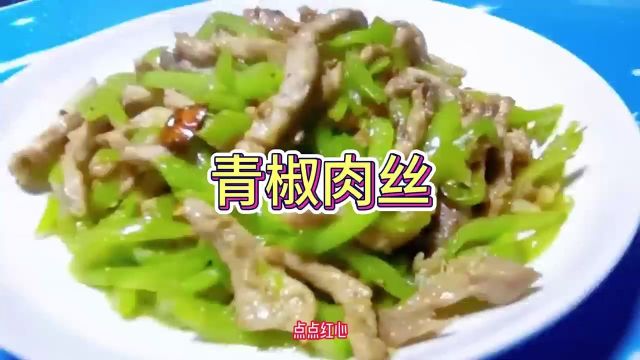 青椒肉丝