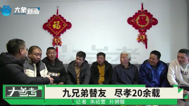 河南洛阳:真正的铁哥们儿!9名男子接力照顾亡友父母20余年!