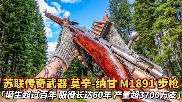 「来自苏联的传奇武器」 莫辛纳甘M1891步枪 诞生超过百年 服役长达60年 产量超3700万支