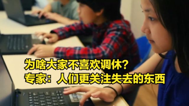 调休是怎么来的?为啥大家都不喜欢?专家:人们更关注失去的东西