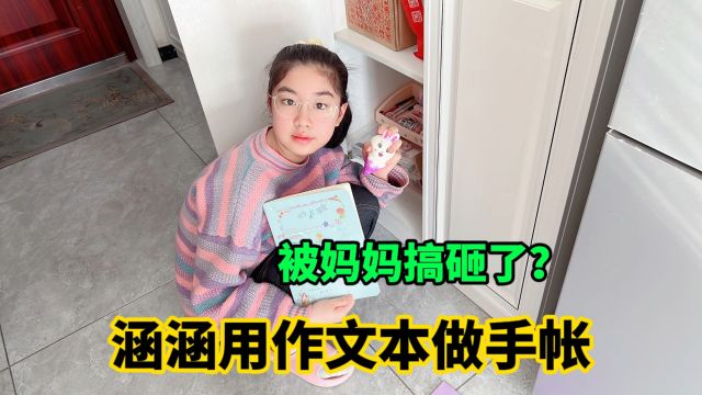 涵涵在作文本上做手帐,结果却被妈妈搞砸了,到底谁的错?