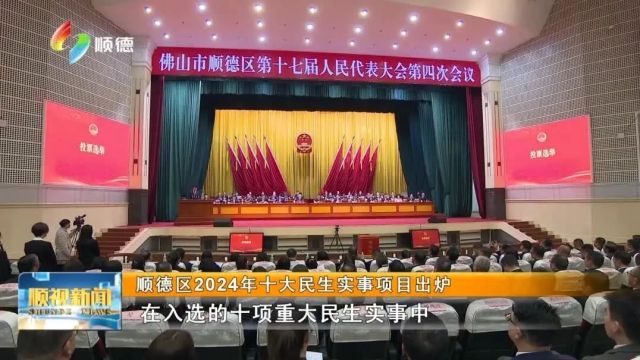 顺德区2024年十大民生实事项目出炉