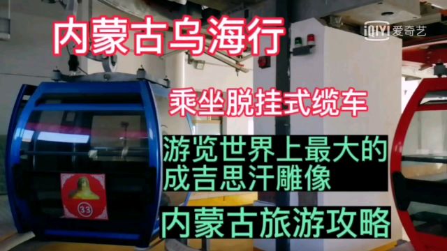 内蒙古乌海行,乘坐拖挂式缆车游览世界上最大成吉思汗雕像,攻略