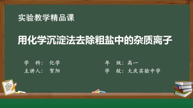 《用化学沉淀法去除粗盐中的杂质离子》