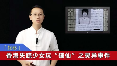 探秘2009年香港少女玩“碟仙”神秘失踪之灵异事件