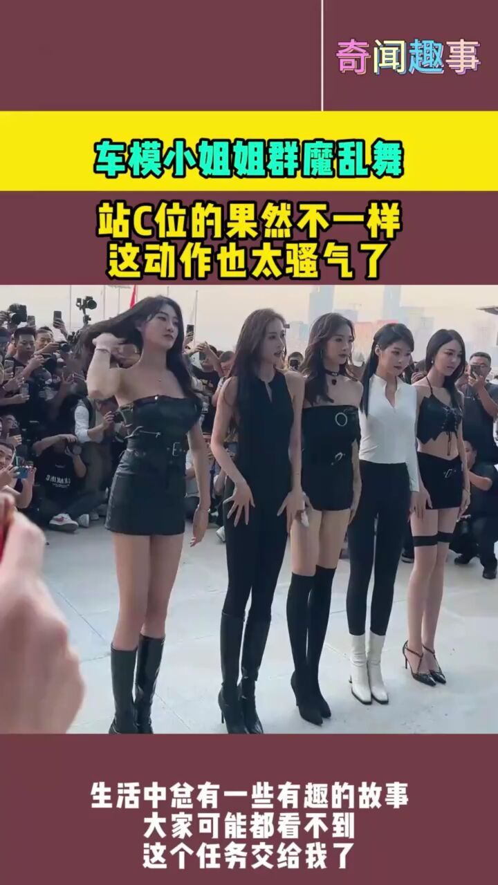车模小姐姐群魔乱舞,站c位的果然不一样,这动作也太骚气了