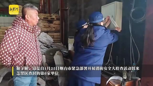 烟台消防依法临时查封6家火灾隐患单位