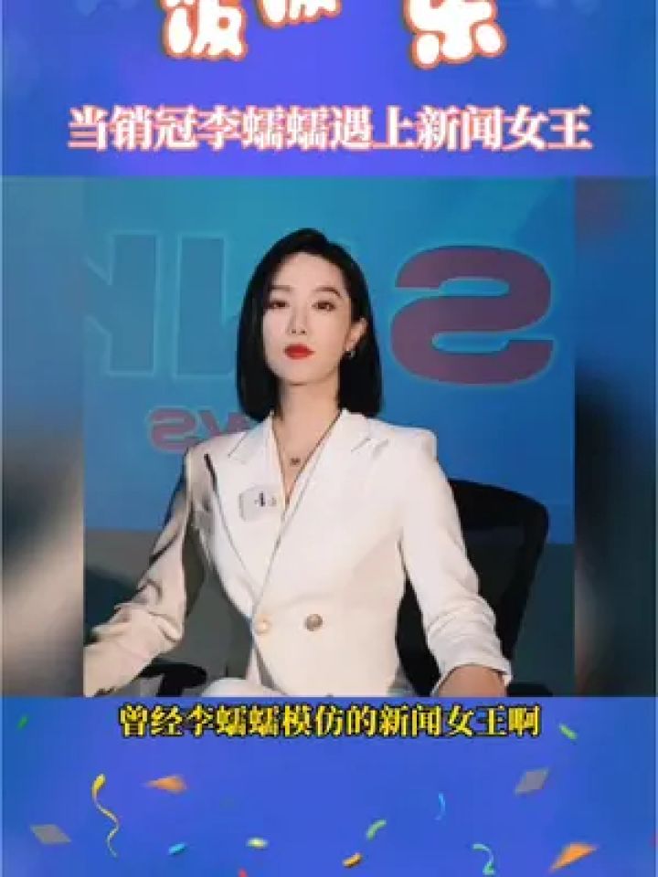 快来get李蠕蠕同款大合照吧!#当销冠李蠕蠕遇上新闻女王 #欢笑中国年