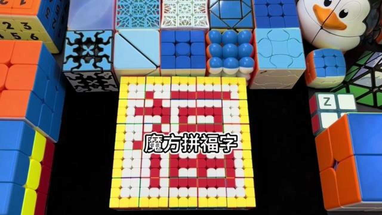 九阶魔方拼字生日快乐图片