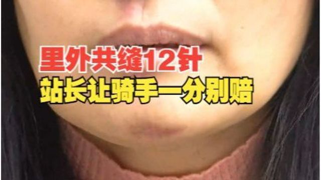 【1818黄金眼】缝了十二针希望赔营养费 站长让骑手一分别赔?