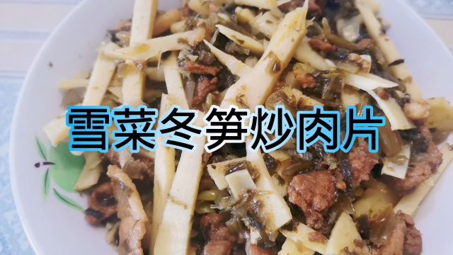 雪菜冬笋炒肉片