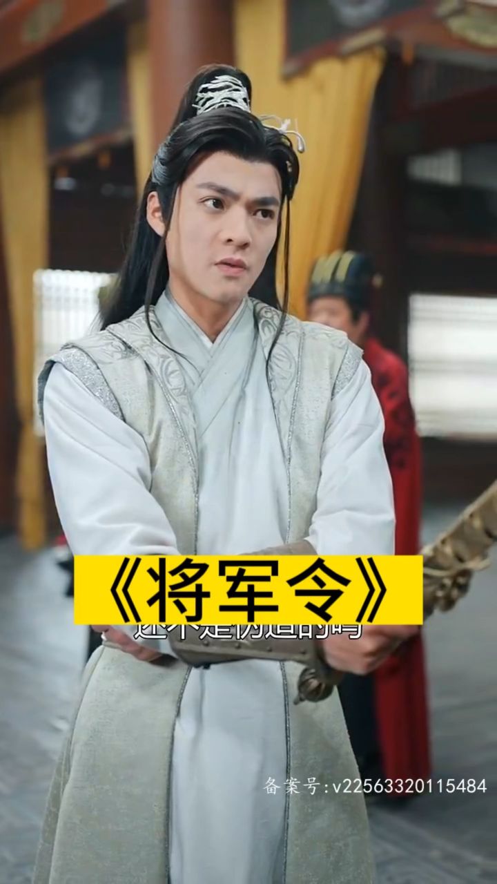 《将军令》《开局退婚尚书千金跪求复合》《我本上将军》已完结可看全集大结局_腾讯视频