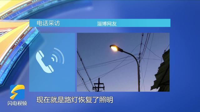 网络问政ⷥŠž实事|网友:路灯不亮 淄博市周村区:已维修完毕