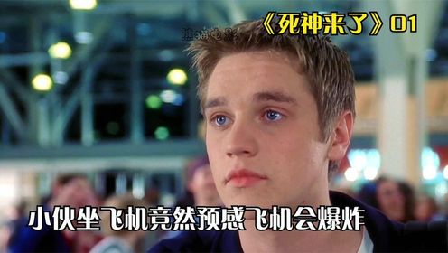 经典高分电影《死鬼来了》小伙坐飞机竟然预感飞机会爆炸_高清1080P在线观看平台_腾讯视频
