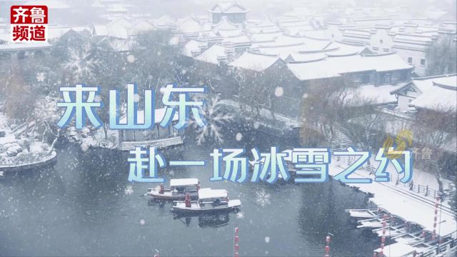 60秒纯享山东雪景 来山东赴一场冰雪之约吧!#最美中国