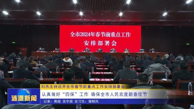 刘杰主持召开涟源市春节前重点工作安排部署会 认真做好“四保”工作 确保涟源市人民欢度新春佳节