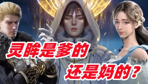 霍雨浩的灵眸哪来的?爹妈其实都不太敢认_动漫_高清完整版视频在线观看_腾讯视频