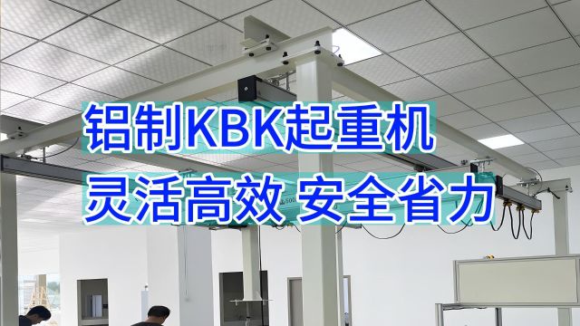 高效安全的铝制KBK起重机,提升工作效率并确保安全性