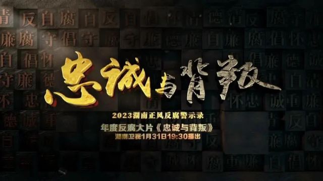 1月31日晚!湖南年度反腐大片《忠诚与背叛》将在湖南卫视播出