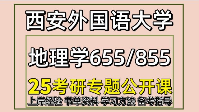 25西安外国语大学人文地理学考研初试经验655/855