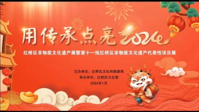 ”用传承点亮2024年”在红桥文化馆二楼展厅展出 海河传媒在现场2024.1.26