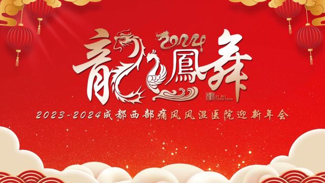 2024成都西部痛风风湿医院迎新年会!