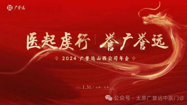 祝贺广誉远“医起虔行,誉广誉远”2014广誉远山西公司年终答谢会举办取得圆满成功